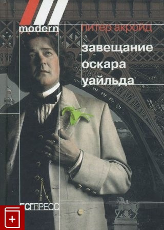 Слушайте бесплатные аудиокниги на русском языке | Audiobukva.com Акройд Питер - Завещание Оскара Уайльда
