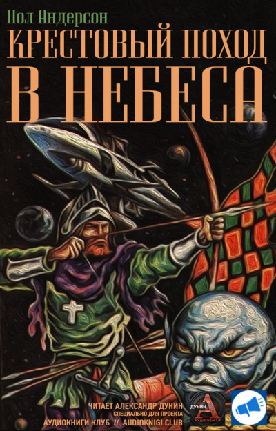 Слушайте бесплатные аудиокниги на русском языке | Audiobukva.com Андерсон Пол - Крестовый поход в небеса
