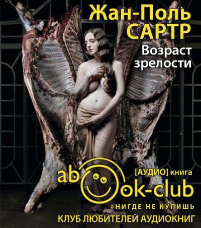 Слушайте бесплатные аудиокниги на русском языке | Audiobukva.com Сартр Жан-Поль - Возраст зрелости