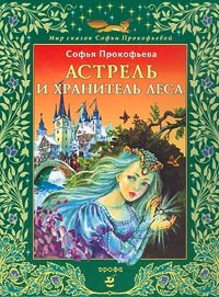 Слушайте бесплатные аудиокниги на русском языке | Audiobukva.com Прокофьева Софья - Астрель и Хранитель леса