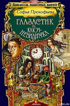 Слушайте бесплатные аудиокниги на русском языке | Audiobukva.com Прокофьева Софья - Глазастик и Ключ-невидимка
