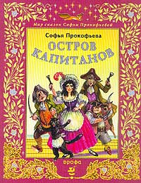 Слушайте бесплатные аудиокниги на русском языке | Audiobukva.com Прокофьева Софья - Остров капитанов