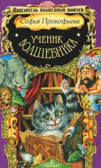 Слушайте бесплатные аудиокниги на русском языке | Audiobukva.com Прокофьева Софья - Ученик волшебника
