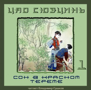 Слушайте бесплатные аудиокниги на русском языке | Audiobukva.com Цао Сюэцинь - Сон в Красном тереме. Книга 1