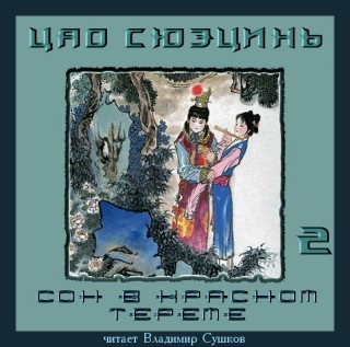Слушайте бесплатные аудиокниги на русском языке | Audiobukva.com Цао Сюэцинь - Сон в Красном тереме. Книга 2