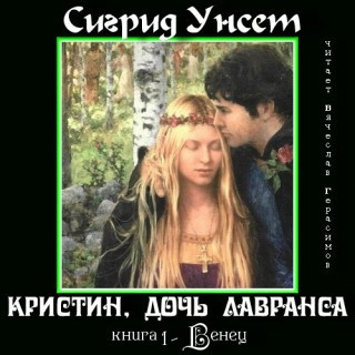 Слушайте бесплатные аудиокниги на русском языке | Audiobukva.com Унсет Сигрид - Венец