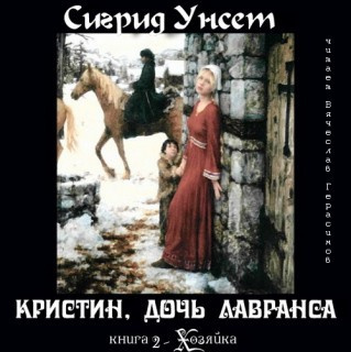 Слушайте бесплатные аудиокниги на русском языке | Audiobukva.com Унсет Сигрид - Хозяйка