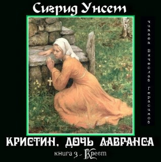 Слушайте бесплатные аудиокниги на русском языке | Audiobukva.com Унсет Сигрид - Крест