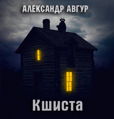 Слушайте бесплатные аудиокниги на русском языке | Audiobukva.com Авгур Александр - Кшиста