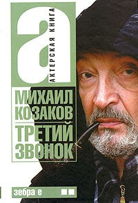 Слушайте бесплатные аудиокниги на русском языке | Audiobukva.com Козаков Михаил - Третий звонок