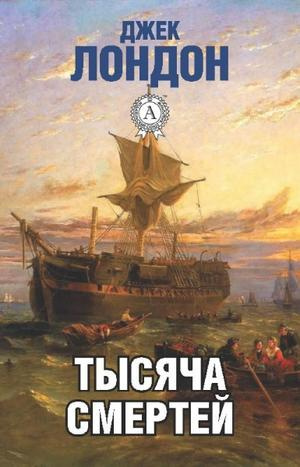 Слушайте бесплатные аудиокниги на русском языке | Audiobukva.com Лондон Джек - Тысяча смертей