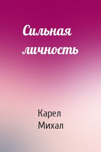 Слушайте бесплатные аудиокниги на русском языке | Audiobukva.com Карел Михал - Сильная личность
