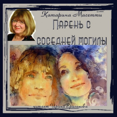 Слушайте бесплатные аудиокниги на русском языке | Audiobukva.com Масетти Катарина - Парень с соседней могилы