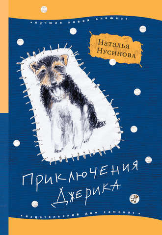 Слушайте бесплатные аудиокниги на русском языке | Audiobukva.com Нусинова Наталья - Приключения Джерика