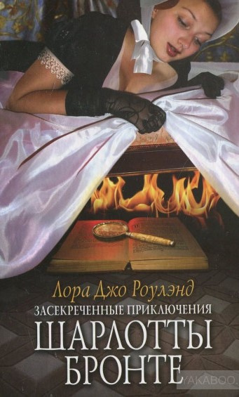 Слушайте бесплатные аудиокниги на русском языке | Audiobukva.com Роулэнд Лора Джо - Засекреченные приключения Шарлотты Бронте
