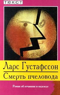 Слушайте бесплатные аудиокниги на русском языке | Audiobukva.com Густафссон Ларс - Смерть пчеловода