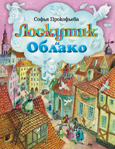 Слушайте бесплатные аудиокниги на русском языке | Audiobukva.com Прокофьева Софья - Лоскутик и Облако