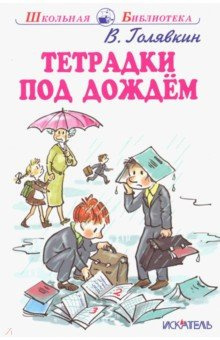 Слушайте бесплатные аудиокниги на русском языке | Audiobukva.com Голявкин Виктор - Тетрадки под дождем