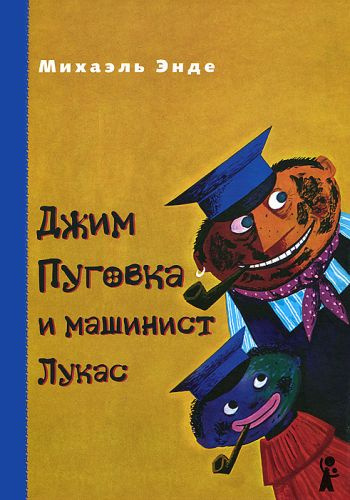 Слушайте бесплатные аудиокниги на русском языке | Audiobukva.com Энде Михаэль - Джим Пуговка и машинист Лукас