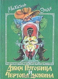 Слушайте бесплатные аудиокниги на русском языке | Audiobukva.com Энде Михаэль - Джим - Пуговица и чертова дюжина