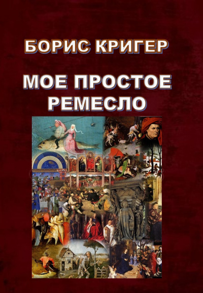 Слушайте бесплатные аудиокниги на русском языке | Audiobukva.com Кригер Борис - Мое простое ремесло