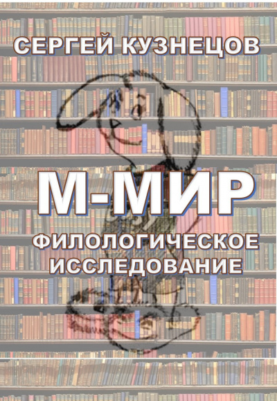 Слушайте бесплатные аудиокниги на русском языке | Audiobukva.com Кузнецов Сергей - М-МИР. Филологическое исследование
