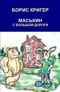 Слушайте бесплатные аудиокниги на русском языке | Audiobukva.com Кригер Борис - Маськин с большой дороги