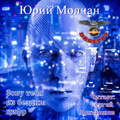 Слушайте бесплатные аудиокниги на русском языке | Audiobukva.com Молчан Юрий - Зову тебя из бездны цифр