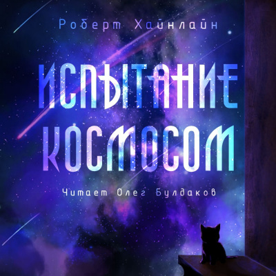 Слушайте бесплатные аудиокниги на русском языке | Audiobukva.com Хайнлайн Роберт - Испытание космосом