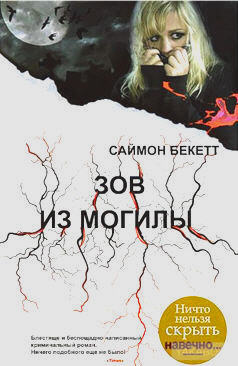 Слушайте бесплатные аудиокниги на русском языке | Audiobukva.com Бекетт Саймон - Зов из могилы