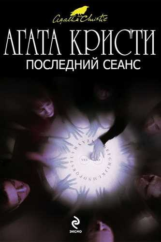 Слушайте бесплатные аудиокниги на русском языке | Audiobukva.com Кристи Агата - Последний сеанс