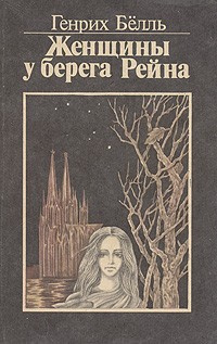 Слушайте бесплатные аудиокниги на русском языке | Audiobukva.com Бёлль Генрих - Женщины у берега Рейна