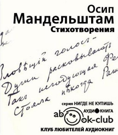Слушайте бесплатные аудиокниги на русском языке | Audiobukva.com Мандельштам Осип - Стихотворения. Переводы