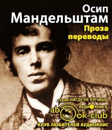 Слушайте бесплатные аудиокниги на русском языке | Audiobukva.com Мандельштам Осип - Проза. Переводы