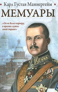 Слушайте бесплатные аудиокниги на русском языке | Audiobukva.com Маннергейм Карл Густав - Мемуары