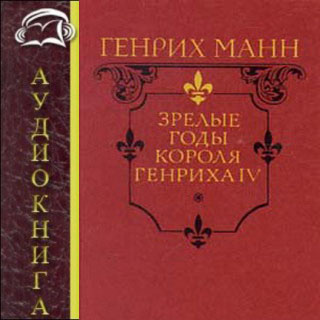 Слушайте бесплатные аудиокниги на русском языке | Audiobukva.com Манн Генрих - Зрелые годы короля Генриха IV