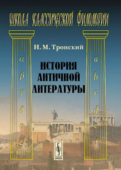 Слушайте бесплатные аудиокниги на русском языке | Audiobukva.com Тронский Иосиф - История античной литературы