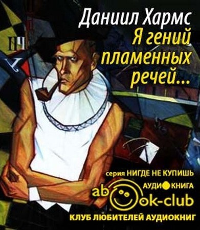 Слушайте бесплатные аудиокниги на русском языке | Audiobukva.com Хармс Даниил - Я гений пламенных речей...