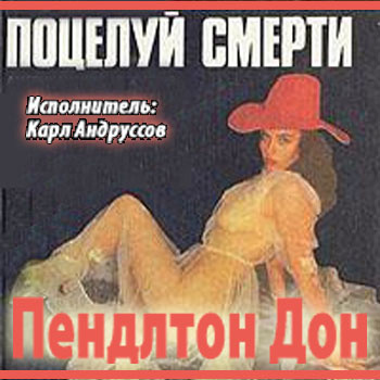 Слушайте бесплатные аудиокниги на русском языке | Audiobukva.com Дон Пендлтон - Поцелуй смерти