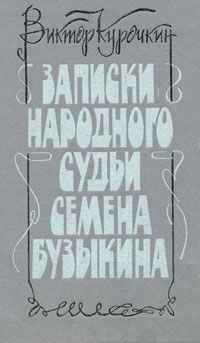 Слушайте бесплатные аудиокниги на русском языке | Audiobukva.com Курочкин Виктор - Записки народного судьи Семена Бузыкина