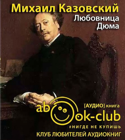 Слушайте бесплатные аудиокниги на русском языке | Audiobukva.com Казовский Михаил - Любовница Дюма