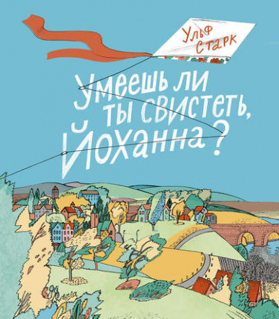 Слушайте бесплатные аудиокниги на русском языке | Audiobukva.com Старк Ульф - Умеешь ли ты свистеть, Йоханна?