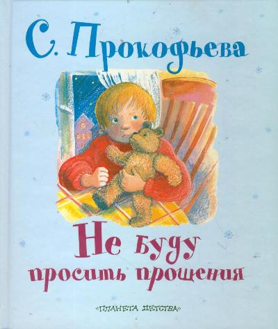 Слушайте бесплатные аудиокниги на русском языке | Audiobukva.com Прокофьева Софья - Не буду просить прощения