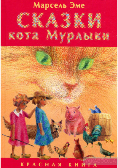 Слушайте бесплатные аудиокниги на русском языке | Audiobukva.com Эме Марсель - Сказки кота Мурлыки. Красная книга