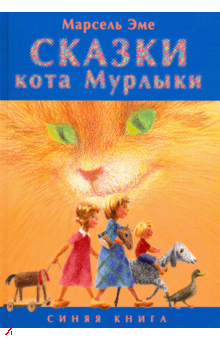 Слушайте бесплатные аудиокниги на русском языке | Audiobukva.com Эме Марсель - Сказки кота Мурлыки. Синяя книга