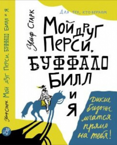 Слушайте бесплатные аудиокниги на русском языке | Audiobukva.com Старк Ульф - Мой друг Перси, Буффало Билл и я