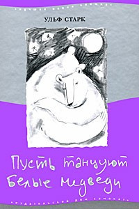 Слушайте бесплатные аудиокниги на русском языке | Audiobukva.com Старк Ульф - Пусть танцуют белые медведи