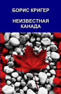 Слушайте бесплатные аудиокниги на русском языке | Audiobukva.com Кригер Борис - Неизвестная Канада