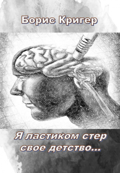 Слушайте бесплатные аудиокниги на русском языке | Audiobukva.com Кригер Борис - Я ластиком стер свое детство...