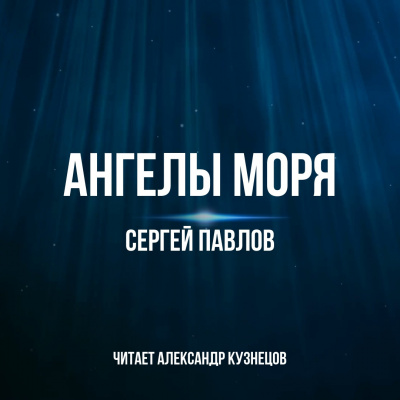 Слушайте бесплатные аудиокниги на русском языке | Audiobukva.com Павлов Сергей - Ангелы моря